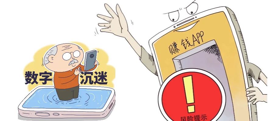 老年人辛苦刷手机赚 “白菜钱”背后的“温柔陷阱”